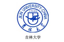 吉林大學